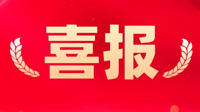 喜报！热烈祝贺华燚工程荣登山东省2025年首批科技型中小企业榜单！